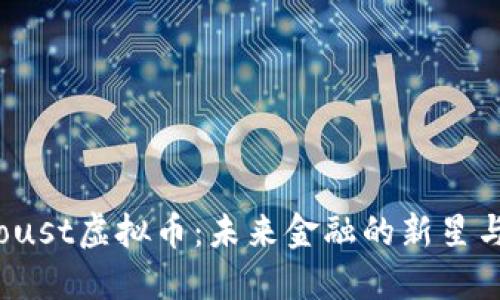 : 解密ECoust虚拟币：未来金融的新星与投资机遇