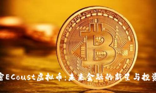 : 解密ECoust虚拟币：未来金融的新星与投资机遇