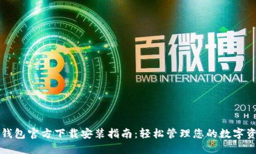 TP钱包官方下载安装指南：轻松管理您的数字资产