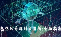 如何将TP钱包中的币提到交