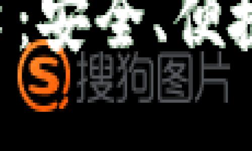 TP钱包官方网站入口：安全、便捷、轻松管理数字资产