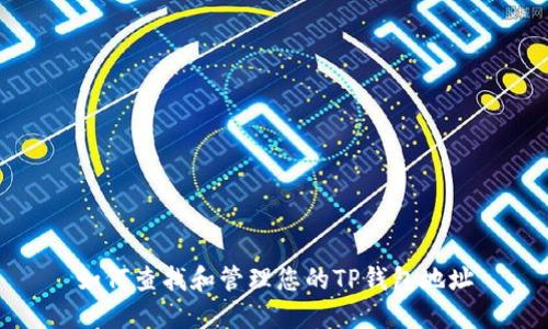如何查找和管理您的TP钱包地址