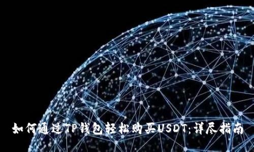 如何通过TP钱包轻松购买USDT：详尽指南