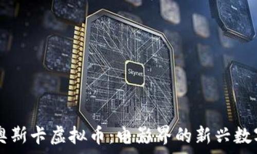   
揭秘奥斯卡虚拟币：电影界的新兴数字货币