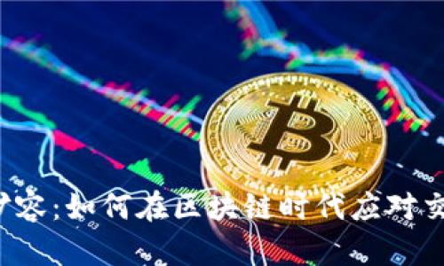 虚拟币扩容：如何在区块链时代应对交易瓶颈？