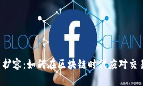 虚拟币扩容：如何在区块链时代应对交易瓶颈？