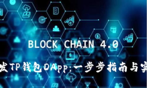 如何开发TP钱包DApp：一步步指南与实用技巧