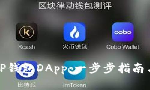 如何开发TP钱包DApp：一步步指南与实用技巧