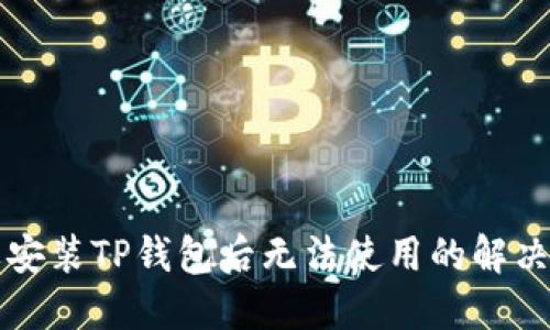 苹果安装TP钱包后无法使用的解决方案