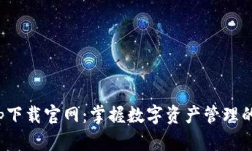 TP钱包app下载官网：掌握数字资产管理的便捷之道
