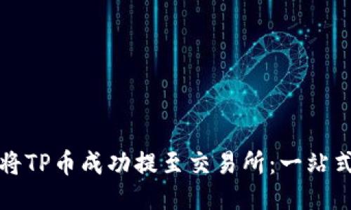 如何将TP币成功提至交易所：一站式指南