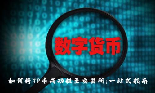 如何将TP币成功提至交易所：一站式指南