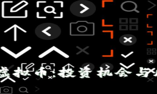 揭秘EB虚拟币：投资机会与风险分析