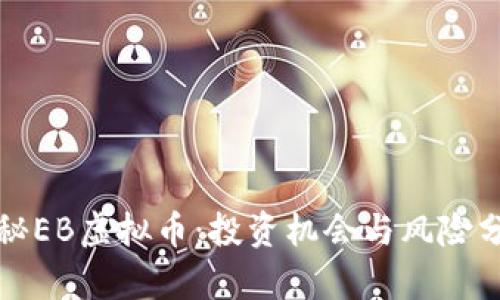 揭秘EB虚拟币：投资机会与风险分析