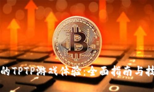 提升你的TPTP游戏体验：全面指南与技巧分享