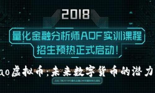 探索Bao虚拟币：未来数字货币的潜力与挑战