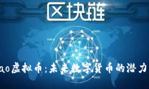 探索Bao虚拟币：未来数字货币的潜力与挑战