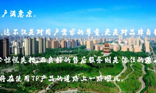   TP售后电话：如何快速解决您的问题 / 
 guanjianci TP售后, TP客服, TP技术支持, TP问题解决 /guanjianci 

引言
在如今这个数字化时代，电子产品已经深深融入了我们的日常生活。其中，TP产品因其优越的性能和美观的设计广受欢迎。然而，使用过程中难免会遇到一些问题，这时，了解TP售后电话及相关服务显得尤为重要。正所谓“一日之计在于晨”，掌握这些信息可以让您在面对问题时更加从容不迫。

TP产品的特色
TP品牌以其卓越的品质和创新的设计著称，涵盖了从智能手机、平板电脑到各类家用电器的广泛产品线。无论是在工作中还是在生活中，TP产品能够提供便捷的解决方案，帮助用户节省时间、提高效率。

这就像北方的冬天，寒冷尖锐，但有了TP的暖气设备，就能享受到如春般的温暖。TP的每一款产品都旨在满足用户不断变化的需求，因此，了解其售后服务的重要性不言而喻。

TP售后服务的意义
在购买TP产品时，售后服务常常是人们选择品牌的重要考量因素。这就如同“有备无患”一样，良好的售后服务可以为用户带来额外的安心体验。

TP的售后服务不仅仅是处理问题，更是一种承诺。他们承诺每一位顾客在遇到技术难题或产品故障时，都能得到及时而有效的帮助。为了让用户充分了解其售后体系，我们将详细介绍TP的售后电话及其他相关服务。

如何找到TP售后电话
要想顺利获取TP售后电话，用户可以通过以下几种方式：

ul
    li官方网站：访问TP的官方网站，通常在“联系我们”或“客服中心”页面，会列出各类联系信息。/li
    li用户手册：产品附带的用户手册中，往往也包含了售后服务的详细电话和联系方式。/li
    li社交媒体：在TP的官方社交媒体页面，用户可以找到客服热线和实时在线支持。/li
    li电商平台：如果是在电商平台购买的，可以通过订单详情页查找到售后服务电话。/li
/ul

特别是在电商平台上，有些消费者可能会因为购买时的优惠而犹豫，但请记住，“一份价钱一分货”，售后服务同样值得关注。确保能够轻松联系到客服，才能让购物体验更加顺畅。

拨打售后电话的注意事项
在拨打TP售后电话时，有几点信息是用户应该准备好的，这能让问题解决更加高效：

ul
    li产品信息：包括产品型号、购买日期等，这有助于客服快速定位问题所在。/li
    li问题描述：尽量具体地描述所遇到的问题，这样客服可以更快速地给出解决方案。/li
    li联系方式：提供有效的联系方式，以便客服在解决问题后快速与您取得联系。/li
/ul

俗话说“有事好商量”，与客服的交流更像是在讨论问题而非单方面的求助。保持礼貌和耐心，会让沟通更加顺畅。

常见问题及解决方案
在TP产品的使用过程中，用户可能会遇到以下常见问题：

ul
    li无法开机：这可能是电池电量不足或硬件故障。检查电源连接，并长按开机键尝试重启。/li
    li屏幕触控不灵：可能由于屏幕保护膜影响或软件故障。尝试重启设备，或重新校准触控屏。/li
    li网络连接问题：确保开启了WiFi或数据网络，并检查路由器设置。/li
/ul

这些问题的解决，往往只是一步之遥。正如一句谚语所说，“欲穷千里目，更上一层楼”，及时解决小问题，才能更好地享受产品所带来的便利。

TP技术支持的优势
除了售后电话外，TP还提供多种技术支持方式。

ul
    li在线客服：在官方网站或社交媒体上，用户可以与在线客服实时沟通，迅速解决问题。/li
    li官方论坛：在TP的官方论坛中，用户可以分享经验，提出问题，互相帮助。/li
    li技术文档：TP提供详细的产品使用指南和故障排除文档，用户可以自行查阅。/li
/ul

通过这些技术支持，用户能够更好地了解产品的功能，提升使用体验。就像老话说的“工欲善其事，必先利其器”，掌握产品的功能才能更好地使用它。

客户反馈的价值
TP始终重视用户反馈，认为它是改进产品和服务的重要依据。每一位用户的意见和建议都是宝贵的财富，能够帮助TP不断提升客户满意度。

如果您在与客服沟通后仍未能解决问题，欢迎通过书面形式反馈您的体验。TP会认真对待每一条用户反馈，并根据反馈不断服务。这不仅是对用户需求的尊重，更是对品牌自我的提升。

结语
在使用TP产品的过程中，了解售后电话及相关服务是每位用户都应掌握的知识。这能帮助我们在遇到问题时，能够从容应对，不必惊慌失措。而良好的售后服务则是信任的基石，让用户感受到品牌的关怀。正如一句古语所言，“千里之行，始于足下”，为了能更顺畅地使用TP的产品，我们需要做好的每一步。

希望通过本文的介绍，您能对TP的售后服务有更全面的了解，无论面对何种问题，都能找到解决的办法。有了这些知识和工具，您将在使用TP产品的道路上一路顺风。