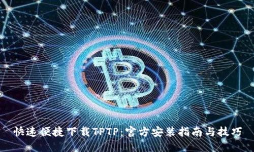 快速便捷下载TPTP：官方安装指南与技巧
