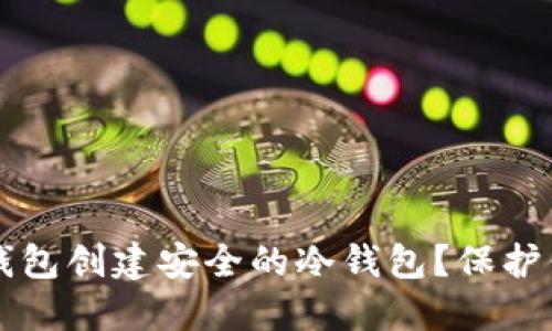 如何使用TP钱包创建安全的冷钱包？保护你的数字资产