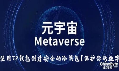 如何使用TP钱包创建安全的冷钱包？保护你的数字资产