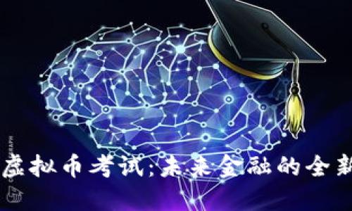 了解虚拟币考试：未来金融的全新挑战