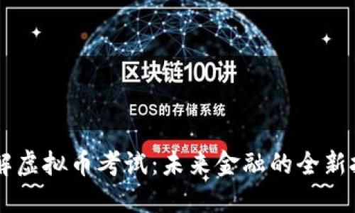 了解虚拟币考试：未来金融的全新挑战