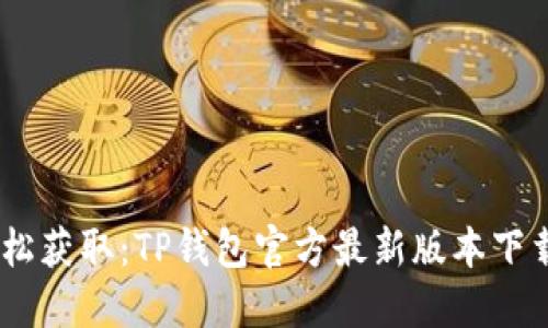 bfiaoti轻松获取：TP钱包官方最新版本下载安装指南