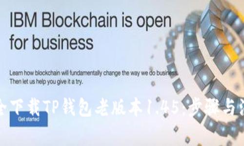 如何安全下载TP钱包老版本1.45：步骤与注意事项