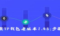 如何安全下载TP钱包老版本