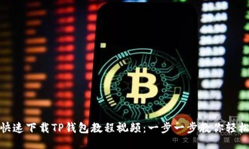 如何快速下载TP钱包教程视频：一步一步教你轻松搞定