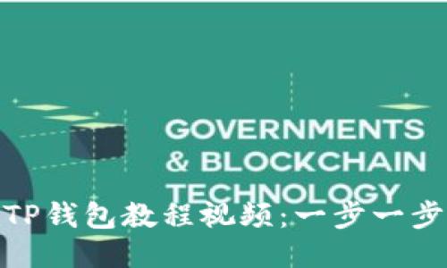 如何快速下载TP钱包教程视频：一步一步教你轻松搞定