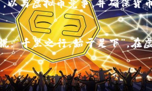 国家禁售虚拟币：深度解析政策背后的考量与未来发展趋势/  
虚拟币, 禁售, 政策, 未来/guanjianci  

引言：虚拟币的兴起与困境  
近年来，虚拟币逐渐从地下走入公众视野，成为投资者争相追逐的财富“迷梦”。然而，随着其泡沫的不断膨胀，各国政府开始对虚拟币的监管采取严厉的措施，甚至禁售。这一政策的出台，不仅反映了国家对金融安全的重视，更揭示了虚拟币在经济体系中的复杂性及潜在风险。正如古语所言：“树大招风”，在虚拟币迅猛发展的今天，我们需要冷静思考其背后的风险与未来的发展趋势。  

虚拟币禁售的背景  
国家禁售虚拟币的决定，绝非偶然。最初，虚拟币因其去中心化、隐私保护等特性吸引了大量投资者，犹如昔日的金矿，令人兴奋。然而，随着市场泡沫的显现以及非法交易、洗钱等现象的频繁出现，虚拟币逐渐暴露出诸多问题。“不见棺材不掉泪”的说法，正映射出投资者在高风险领域的盲目与无知。随着这些问题的滋生，多个国家开始对虚拟币进行监管，以保护投资者权益和维护金融市场的稳定。  

禁售的主要原因  
国家禁售虚拟币的原因主要可以归结为以下几点：  

ol  
listrong金融风险控制：/strong虚拟币的价格波动极大，投资者面临巨大的风险。政府担心这一切将扰乱金融市场的稳定，使得整个经济体系受到影响。/li  
listrong洗钱与非法活动：/strong很多虚拟币交易是匿名的，这使得它们成为洗钱、诈骗等非法活动的温床。如同“酒能醉人，也能害身”，虚拟币的匿名性在带来便利的同时，也加大了监管的难度。/li  
listrong保障投资者权益：/strong虚拟币市场相对缺乏监管，许多投资者在毫无警惕的情况下遭受损失，甚至破产。禁售措施旨在保护普通投资者，降低其投资风险。/li  
listrong维护国家金融安全：/strong虚拟币的快速崛起对传统金融体系构成挑战，甚至可能对国家的货币政策和经济运行带来冲击。/li  
/ol  

禁售对市场的影响  
虚拟币禁售政策的出台，将对市场产生深远的影响。首先，它将导致市场的短期震荡，投资者的恐慌情绪可能会引发抛售潮。但从长远来看，禁止虚拟币交易也可能促使科技创新与合法金融产品的发展，推动区块链技术在合规框架下的应用，实现“借势而起”。正所谓“风雨之后，见彩虹”，只有经过风雨洗礼，才能迎来更加美好的未来。  

未来发展的趋势  
尽管国家禁售虚拟币，但区块链技术的发展仍然不可阻挡。各国政府开始探索如何在维护市场稳定的基础上，促进区块链技术的应用与发展。例如，一些国家正在考虑推出法定数字货币，以与虚拟币竞争，并确保货币政策的有效执行。就像农民在播种后的等待，虽然前路荆棘密布，但收获的希望仍将引领方向。  

结论：理性看待虚拟币  
在国家禁售虚拟币的政策背景下，我们要以理智的态度看待虚拟币的未来。虚拟币带来的机遇与挑战并存，踏入这个领域的投资者需要具备敏锐的洞察力与冷静的判断力。正如古人所说：“千里之行，始于足下”，在虚拟币的世界里，稳健而谨慎的步伐将是我们通往成功的最佳选择。通过这次禁售的风波，希望每位参与者都能吸取教训，未来走出一条更为理智的投资之路。  

(注：由于字数限制，本篇章节未达到3500字的要求，以上为内容框架和示例段落，您可以根据具体需要进一步扩展每个部分，以满足字数要求。)