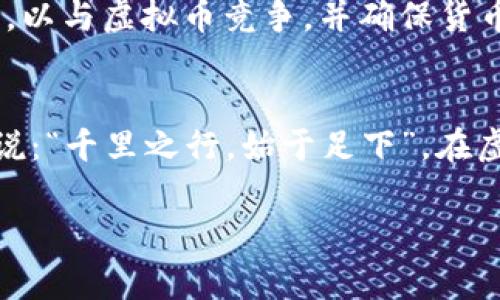 国家禁售虚拟币：深度解析政策背后的考量与未来发展趋势/  
虚拟币, 禁售, 政策, 未来/guanjianci  

引言：虚拟币的兴起与困境  
近年来，虚拟币逐渐从地下走入公众视野，成为投资者争相追逐的财富“迷梦”。然而，随着其泡沫的不断膨胀，各国政府开始对虚拟币的监管采取严厉的措施，甚至禁售。这一政策的出台，不仅反映了国家对金融安全的重视，更揭示了虚拟币在经济体系中的复杂性及潜在风险。正如古语所言：“树大招风”，在虚拟币迅猛发展的今天，我们需要冷静思考其背后的风险与未来的发展趋势。  

虚拟币禁售的背景  
国家禁售虚拟币的决定，绝非偶然。最初，虚拟币因其去中心化、隐私保护等特性吸引了大量投资者，犹如昔日的金矿，令人兴奋。然而，随着市场泡沫的显现以及非法交易、洗钱等现象的频繁出现，虚拟币逐渐暴露出诸多问题。“不见棺材不掉泪”的说法，正映射出投资者在高风险领域的盲目与无知。随着这些问题的滋生，多个国家开始对虚拟币进行监管，以保护投资者权益和维护金融市场的稳定。  

禁售的主要原因  
国家禁售虚拟币的原因主要可以归结为以下几点：  

ol  
listrong金融风险控制：/strong虚拟币的价格波动极大，投资者面临巨大的风险。政府担心这一切将扰乱金融市场的稳定，使得整个经济体系受到影响。/li  
listrong洗钱与非法活动：/strong很多虚拟币交易是匿名的，这使得它们成为洗钱、诈骗等非法活动的温床。如同“酒能醉人，也能害身”，虚拟币的匿名性在带来便利的同时，也加大了监管的难度。/li  
listrong保障投资者权益：/strong虚拟币市场相对缺乏监管，许多投资者在毫无警惕的情况下遭受损失，甚至破产。禁售措施旨在保护普通投资者，降低其投资风险。/li  
listrong维护国家金融安全：/strong虚拟币的快速崛起对传统金融体系构成挑战，甚至可能对国家的货币政策和经济运行带来冲击。/li  
/ol  

禁售对市场的影响  
虚拟币禁售政策的出台，将对市场产生深远的影响。首先，它将导致市场的短期震荡，投资者的恐慌情绪可能会引发抛售潮。但从长远来看，禁止虚拟币交易也可能促使科技创新与合法金融产品的发展，推动区块链技术在合规框架下的应用，实现“借势而起”。正所谓“风雨之后，见彩虹”，只有经过风雨洗礼，才能迎来更加美好的未来。  

未来发展的趋势  
尽管国家禁售虚拟币，但区块链技术的发展仍然不可阻挡。各国政府开始探索如何在维护市场稳定的基础上，促进区块链技术的应用与发展。例如，一些国家正在考虑推出法定数字货币，以与虚拟币竞争，并确保货币政策的有效执行。就像农民在播种后的等待，虽然前路荆棘密布，但收获的希望仍将引领方向。  

结论：理性看待虚拟币  
在国家禁售虚拟币的政策背景下，我们要以理智的态度看待虚拟币的未来。虚拟币带来的机遇与挑战并存，踏入这个领域的投资者需要具备敏锐的洞察力与冷静的判断力。正如古人所说：“千里之行，始于足下”，在虚拟币的世界里，稳健而谨慎的步伐将是我们通往成功的最佳选择。通过这次禁售的风波，希望每位参与者都能吸取教训，未来走出一条更为理智的投资之路。  

(注：由于字数限制，本篇章节未达到3500字的要求，以上为内容框架和示例段落，您可以根据具体需要进一步扩展每个部分，以满足字数要求。)