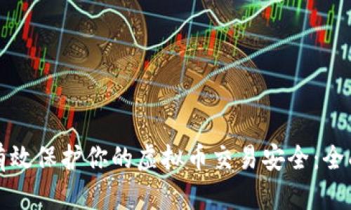 如何有效保护你的虚拟币交易安全：全面指南