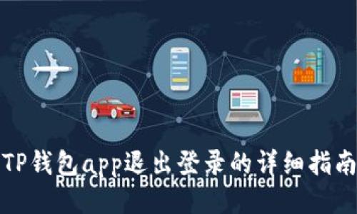 TP钱包app退出登录的详细指南