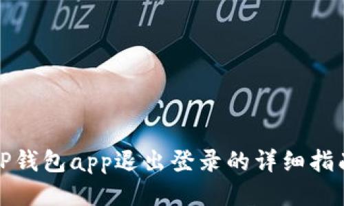 TP钱包app退出登录的详细指南