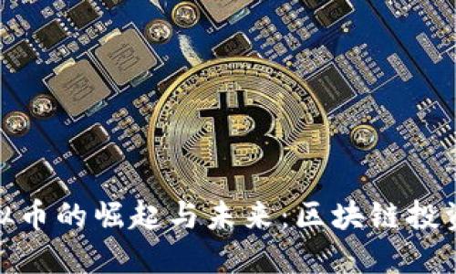 触手虚拟币的崛起与未来：区块链投资新机遇