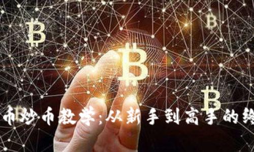 虚拟货币炒币教学：从新手到高手的终极指南