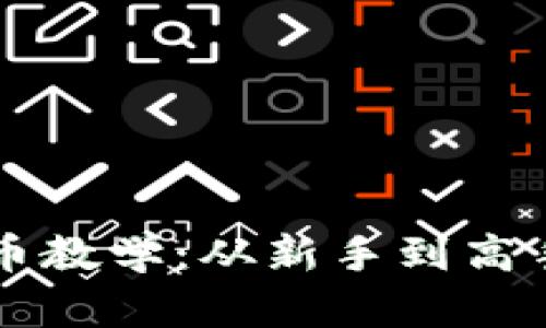 虚拟货币炒币教学：从新手到高手的终极指南