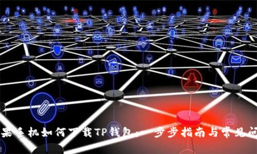 苹果手机如何下载TP钱包：一步步指南与常见问题