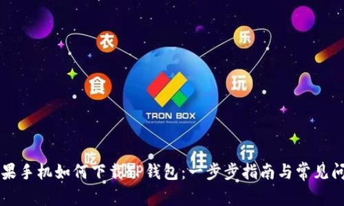 苹果手机如何下载TP钱包：一步步指南与常见问题
