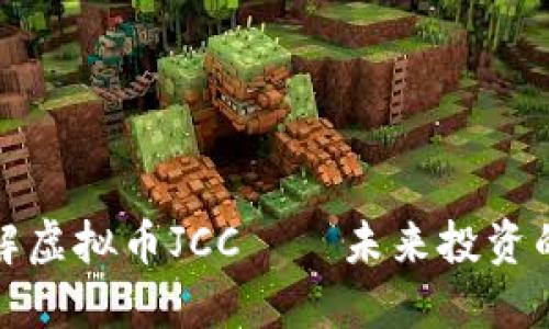 深入了解虚拟币JCC——未来投资的新机会