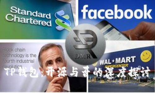 TP钱包：开源与否的深度探讨