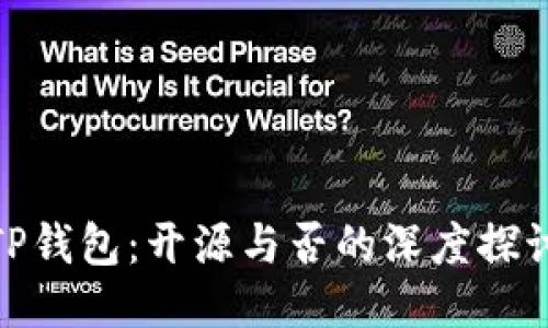 TP钱包：开源与否的深度探讨