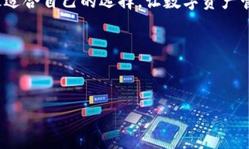 在TP钱包中选择最佳链的终极指南：打造您的数字资产管理之路  
TP钱包, 区块链, 数字资产, 加密货币/guanjianci 

引言
随着加密货币的蓬勃发展，越来越多的人开始关注如何安全、高效地管理自己的数字资产。而TP钱包（Trust Wallet）作为一款多链钱包，正好为用户提供了一个便捷的选择。然而，选择什么链来存储和使用您的数字资产，却是一个不可忽视的问题。在这篇文章中，我们将深入探讨如何在TP钱包中选择最佳链，以便充分利用您的加密资产。

了解区块链的基础
在进入具体的链选择之前，让我们先了解一下区块链的基础。区块链是一个去中心化的数字分类账，能够安全、透明地记录交易。不同的区块链支持不同类型的资产、交易和智能合约。这就意味着，您选择的链不仅会影响您能存储哪些资产，还会影响交易的速度和费用。

TP钱包支持的主要链
TP钱包支持多种区块链，其中一些最受欢迎的包括Ethereum（以太坊）、BNB Smart Chain（币安智能链）、Polygon（波卡）等。每个链都有其独特的优势和劣势，下面我们将分别探讨。

以太坊：资金链的王者
以太坊是最早实现智能合约的区块链，也是当前最大的去中心化应用平台之一。用户在TP钱包中选择以太坊链，可以获得丰富的DeFi、NFT项目支持。但要注意的是，以太坊的交易费用相对较高，尤其在网络拥堵时，手续费可能会达到一笔交易的几倍，这在某种程度上影响了用户的体验。

币安智能链：高效、低成本的选择
如果您追求快速的交易速度和经济的交易费用，币安智能链（BSC）无疑是一个不错的选择。BSC支持大量的DeFi项目，其交易费用通常远低于以太坊。同时，BSC的生态系统正在快速发展，越来越多的项目纷纷入驻，给用户提供了更多的选择。

Polygon：Layer 2 解决方案的先驱
Polygon是以太坊的一个扩展解决方案，旨在解决以太坊的可扩展性问题。利用Polygon的用户能够享受到低交易费用和快速确认的交易。对于那些希望参与以太坊生态而又不愿意承担高昂交易费用的用户，Polygon是一个值得考虑的选项。

选择链的考量因素
在选择在TP钱包中使用哪个链时，您可能会考虑以下几个因素：
ul
  listrong资产类型：/strong不同的链支持不同的数字资产，您需要仔细考虑您持有的资产类型。/li
  listrong交易速度：/strong不同链的交易确认时间差异很大，这可能影响您的交易策略。/li
  listrong交易费用：/strong低费用链将为您节省成本，尤其是在频繁交易时。/li
  listrong生态环境：/strong链的生态环境丰富程度决定了您的投资或使用的多样性。/li
/ul

具体案例分析
为了更好地说明链选择的重要性，我们可以通过一些具体案例来分析。例如，如果您是一位DeFi爱好者，可能会选择BSC链，因为很多高收益的DeFi项目都在这里。然而，如果您喜欢NFT，则以太坊上各种顶尖的NFT市场可能更适合您。

总结与建议
在TP钱包中选择最佳链并不是一个简单的任务。它需要您深入了解不同链的功能和适用场景。建议您根据自己的需求、投资目标以及对交易费用的敏感程度来选择适合自己的链。记住，无论您选择哪个链，保持谨慎和耐心，才能在数字资产管理的路上走得更远。

总的来说，“一日之计在于晨”，良好的开端是成功的一半，尤其是在充满波动的加密市场中。充分了解自己的需求和市场动态，才能在TP钱包的链中找到最适合自己的选择，让数字资产管理之路更加顺畅。 

读者互动
您对TP钱包的链选择有什么想法或建议吗？欢迎在下方留言分享您的经验，我们期待与您交流，共同探索这个充满潜力的数字世界。

希望本文能够为您的TP钱包链选择提供帮助，祝您在数字资产的旅程中一帆风顺！