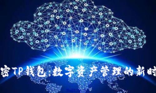 解密TP钱包：数字资产管理的新时代