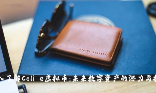 深入了解Coli e虚拟币：未来数字资产的潜力与挑战