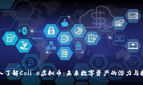 深入了解Coli e虚拟币：未来数字资产的潜力与挑战