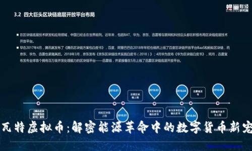 瓦特虚拟币：解密能源革命中的数字货币新宠